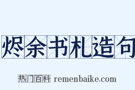 烬余书札造句是什么意思的图片